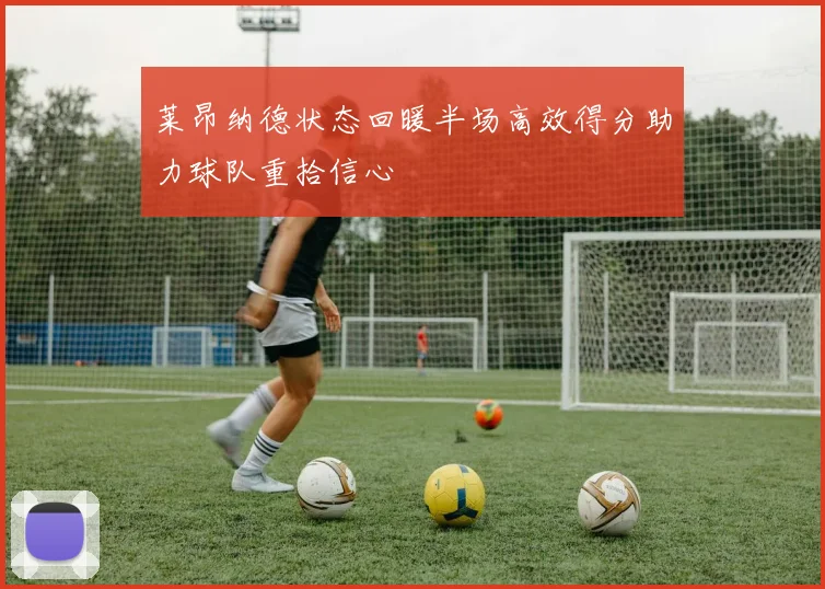 莱昂纳德状态回暖半场高效得分助力球队重拾信心