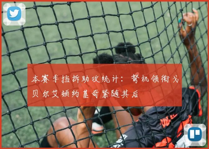 本赛季挡拆助攻统计：弩机领衔戈贝尔艾顿约基奇紧随其后