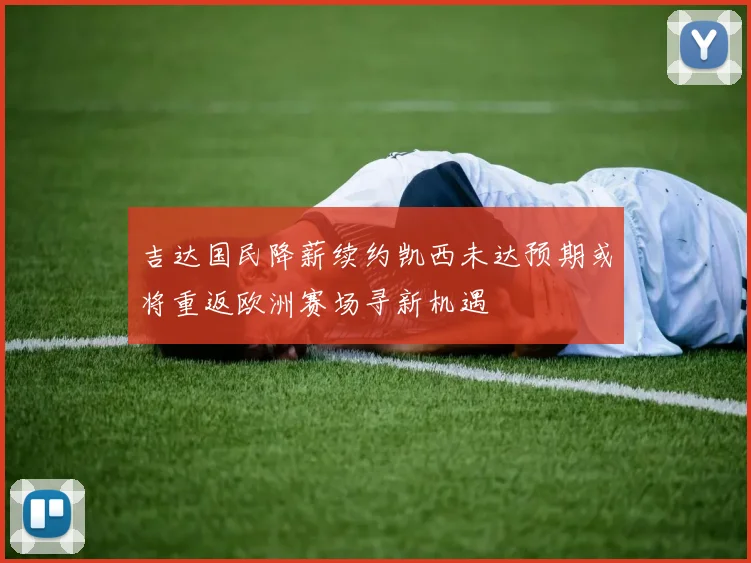 吉达国民降薪续约凯西未达预期或将重返欧洲赛场寻新机遇