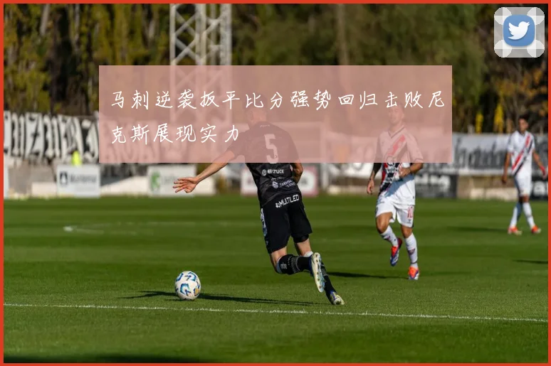 马刺逆袭扳平比分强势回归击败尼克斯展现实力