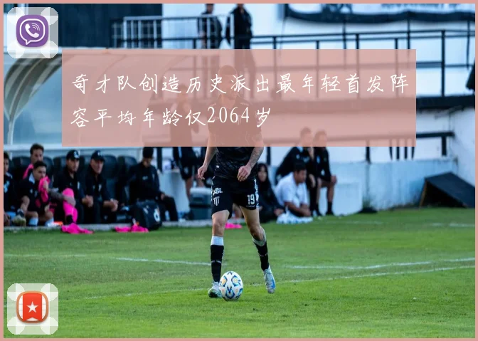 奇才队创造历史派出最年轻首发阵容平均年龄仅2064岁