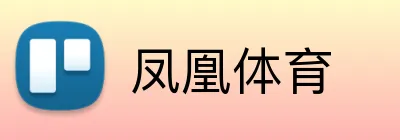 凤凰体育 logo